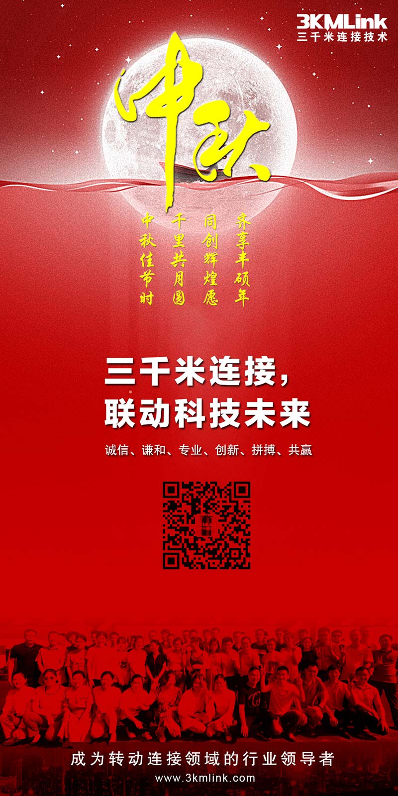 三千米連接全體同仁恭祝新老客戶中秋節(jié)快樂